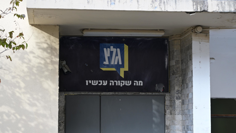 גל"צ (צילום: אבשלום ששוני)