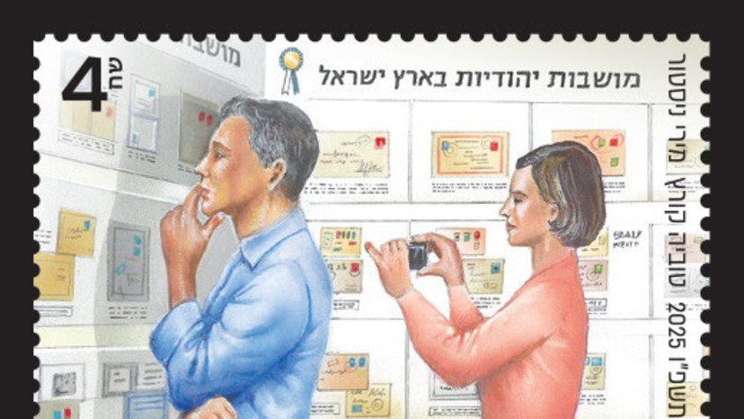 סדרת בולים נוסטלגית שהנפיק השירות הבולאי לכבוד אספני הבולים (צילום: יח"צ)