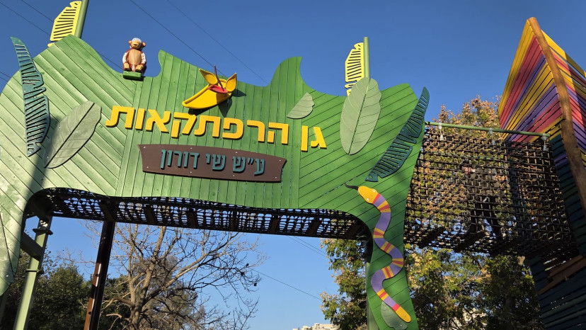 גן ההרפתקאות בגן החיות התנכי  (צילום: חגית אלבג)