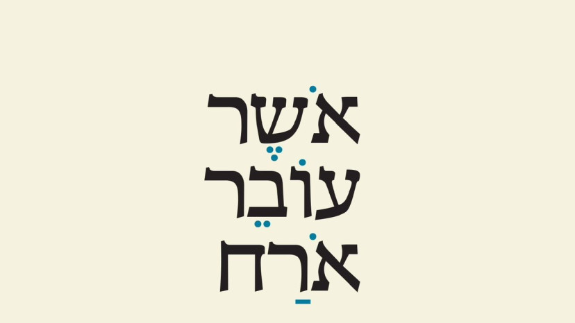 אשר עובר ארח (צילום: עם עובד)