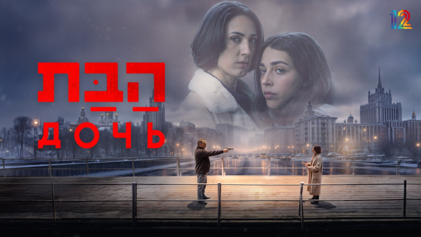 הבת (צילום: אוהד רומנו)