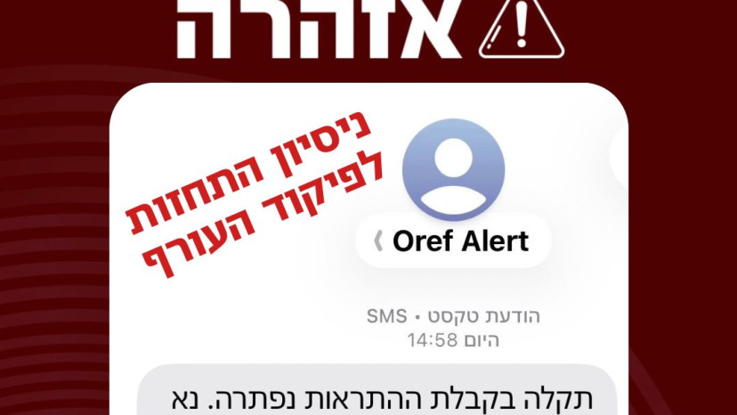 אזהרת התחזות לפיקוד העורף (צילום: מערך הסייבר הלאומי)