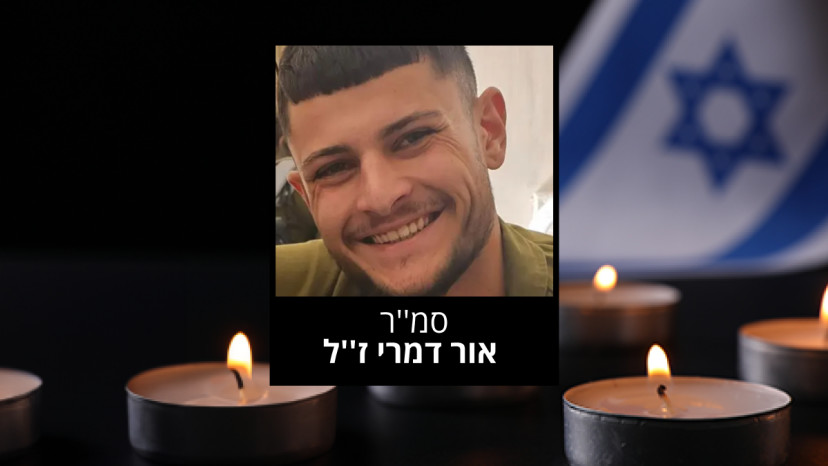  אור דמרי ז''ל (צילום: דובר צה"ל)