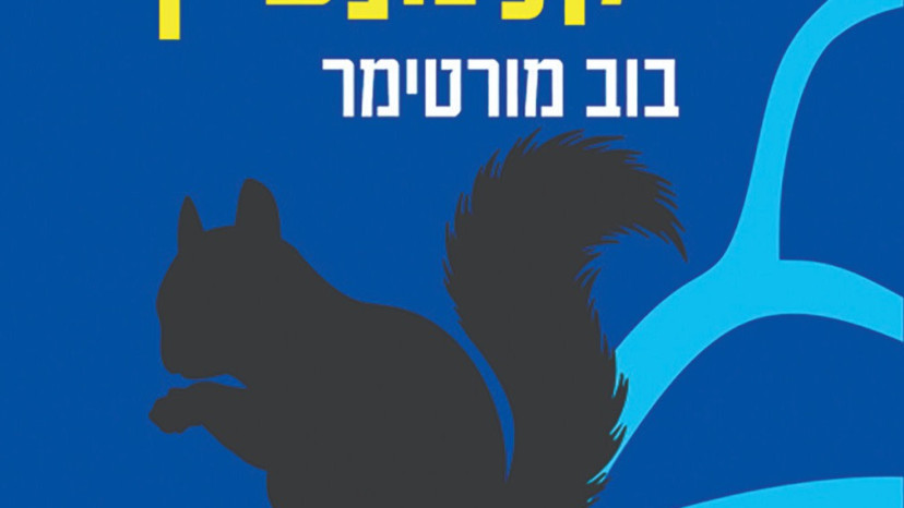 תסביך קלמנטיין, בוב מורטימר (צילום: כריכת הספר)