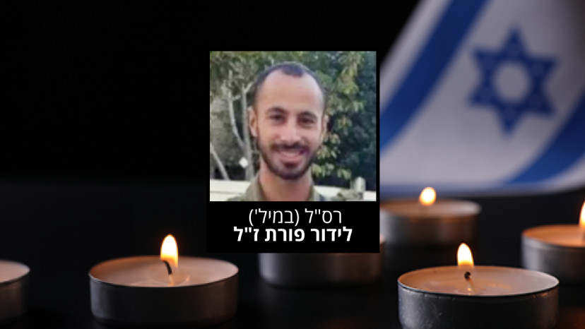 רס"ל (במיל') לידור פורת ז"ל (צילום: דובר צה"ל)