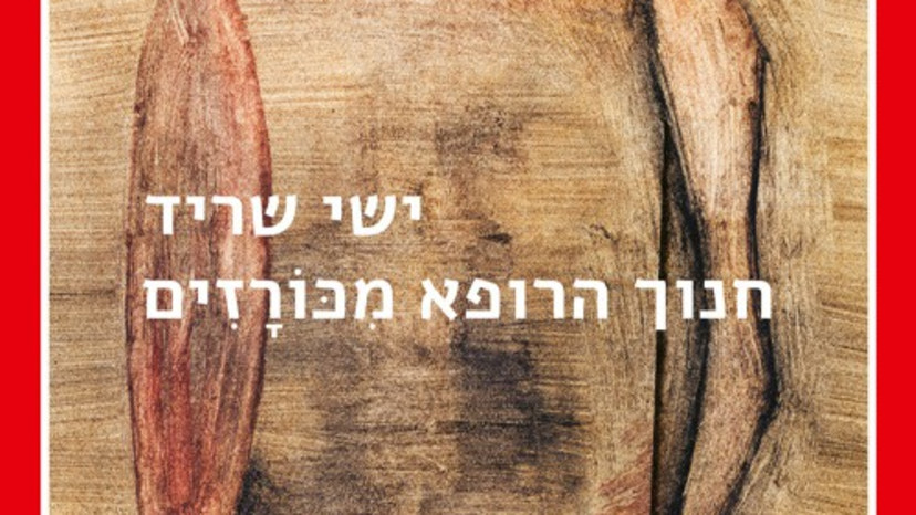 חנוך הרופא מכורזים (צילום: הוצאת עם עובד)