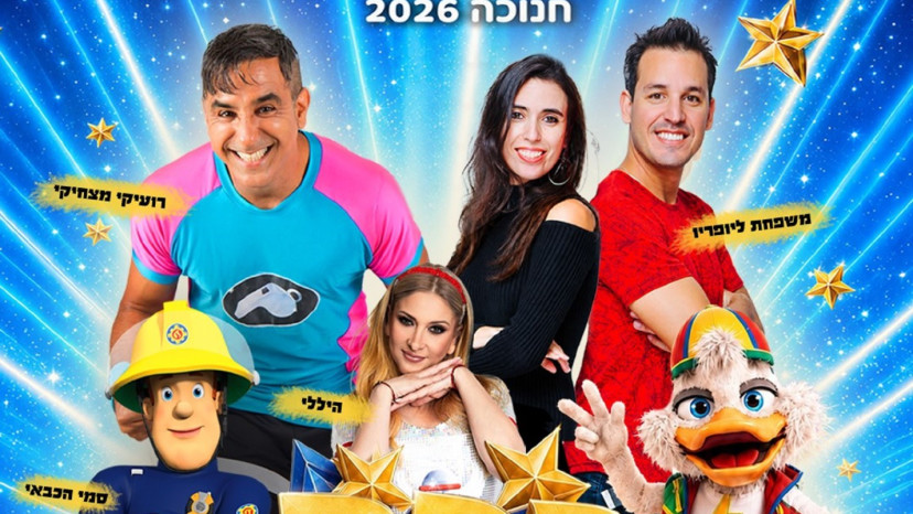 קסם של כוכבים (צילום: רויטל עיני חלבה)