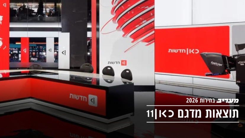 מדגם 11 (צילום: כאן 11)