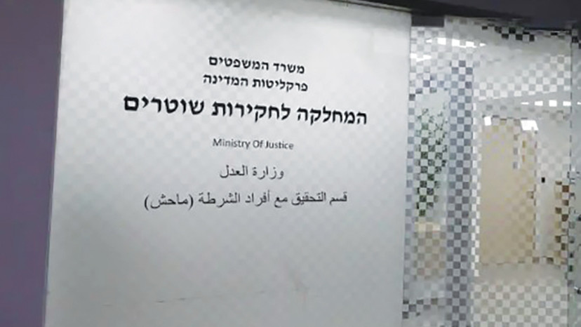 מח''ש, המחלקה לחקירות שוטרים (צילום: מרק ישראל סלם)