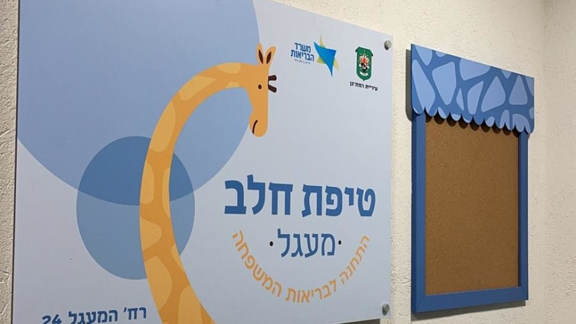 טיפת חלב ברמת גן (צילום: דוברות העירייה)
