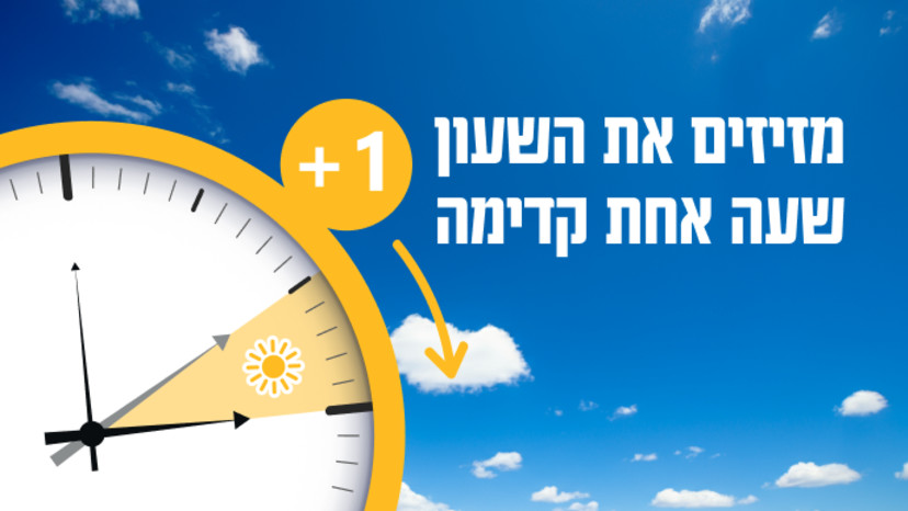 שעון קיץ (צילום: AdobeStock)