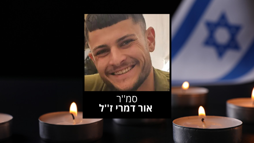  אור דמרי ז''ל (צילום: דובר צה"ל)