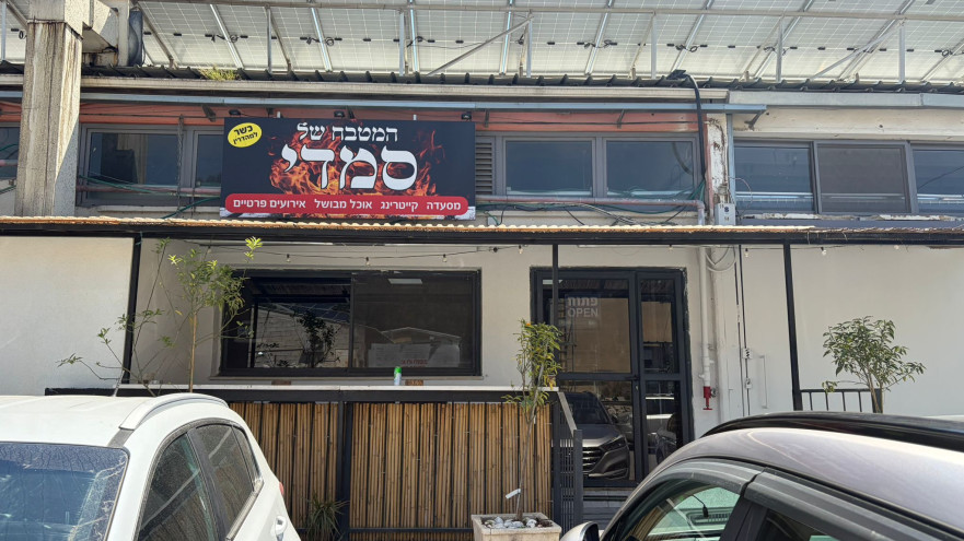 המטבח של סמדי בקריית שמונה (צילום: אבי אשכנזי)