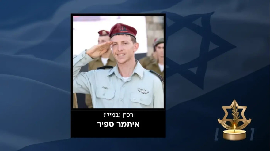איתמר ספיר ז"ל (צילום: דובר צה"ל)