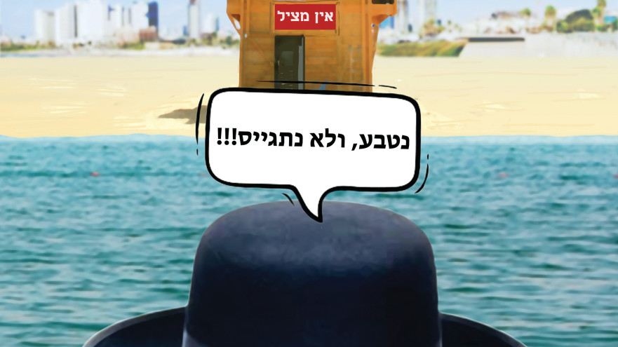 נטבע, ולא נתגייס. גם פעם החרדים לא שמעו לחוקים (צילום: איור: אורי אינקס)