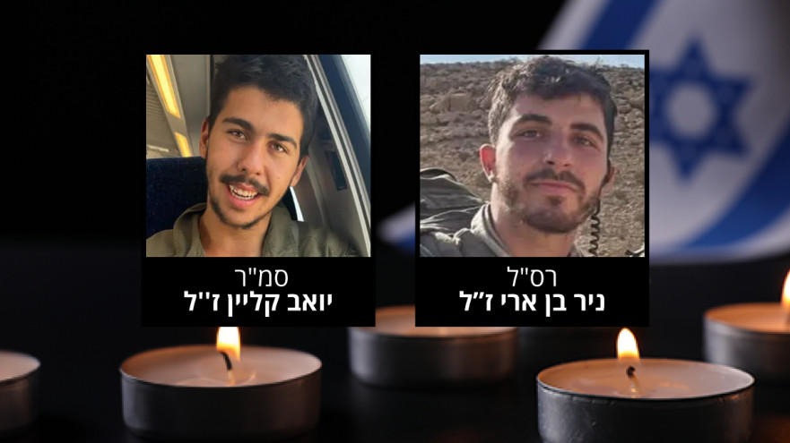 רס"ל ניר בן ארי, סמ"ר יואב קליין (צילום: דובר צהל)