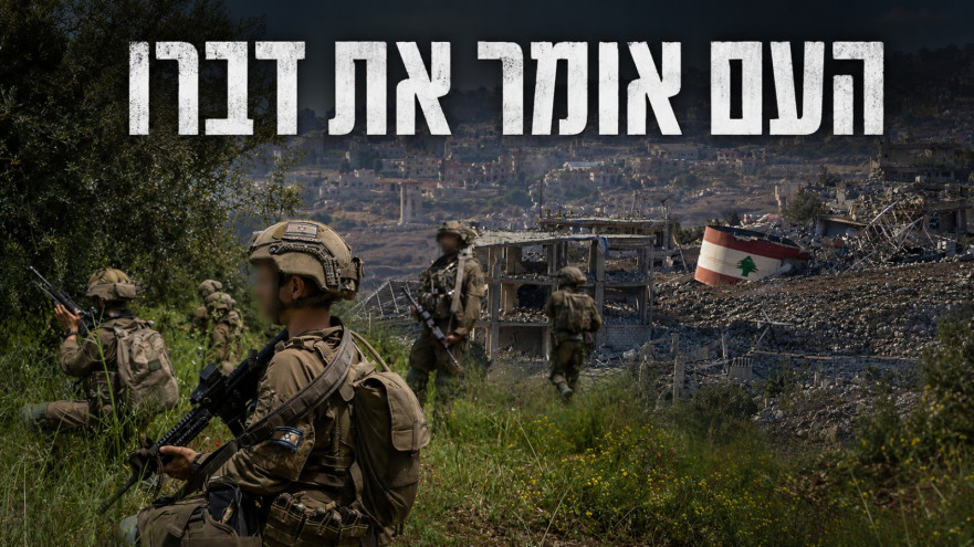 סקר: דעת הציבור על המצב הביטחוני (צילום: פלאש 90,דובר צה"ל)