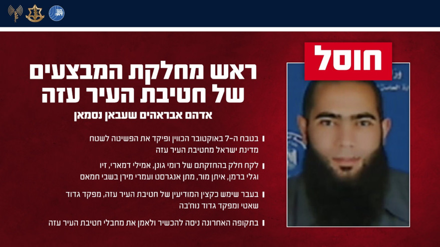 ראש מחלקת המבצעים של חמאס בעזה חוסל (צילום: דובר צה"ל)