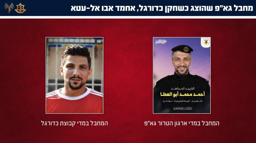 המחבלים שהוצגו כשחקני כדורגל (צילום: דובר צה"ל)