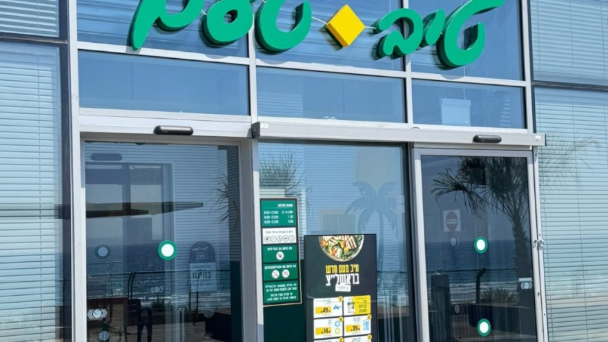 סניף טיב טעם החדש בראשון לציון מערב (צילום: עדי פלסקוביץ)