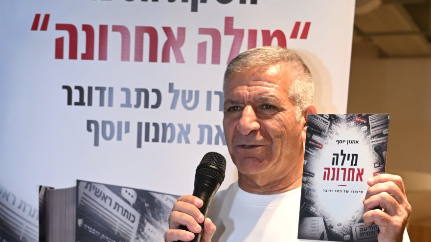 אמנון יוסף וספרו (צילום: שרון שמואל)