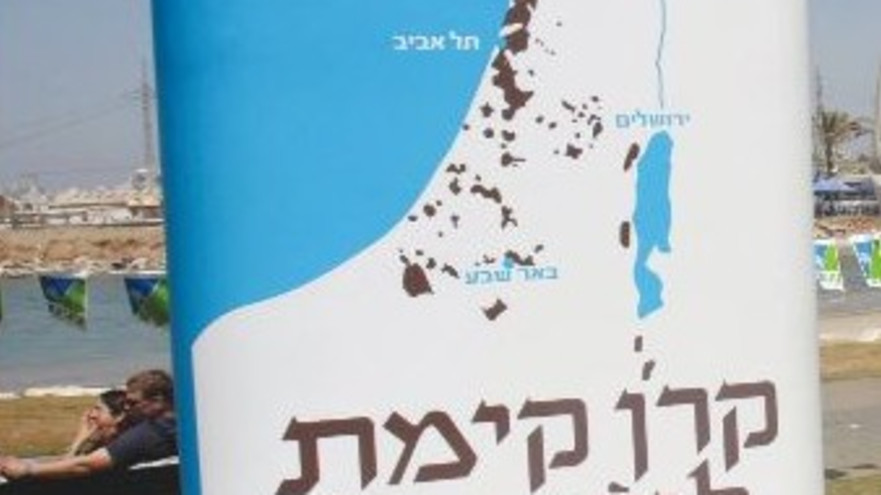 קק"ל (צילום: פלאש 90)