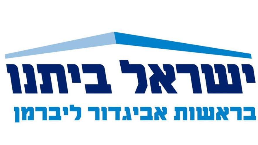 ישראל ביתנו (צילום: ללא)