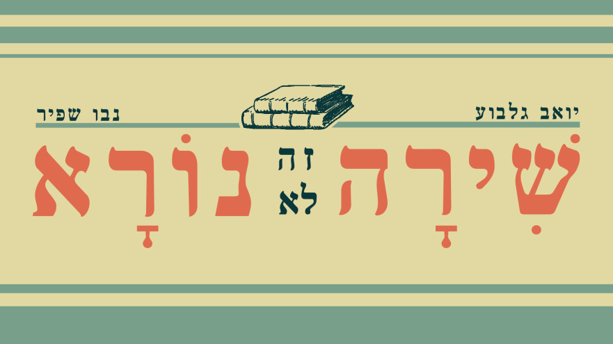 שירה זה לא נורא (צילום: מעריב אונליין)
