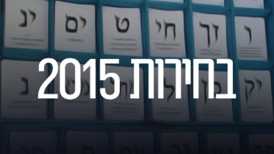 בחירות 2015 (צילום: ויקיפדיה)