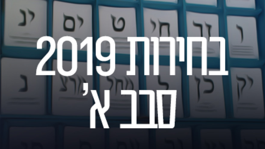 בחירות 2019 סבב א' (צילום: ויקיפדיה)