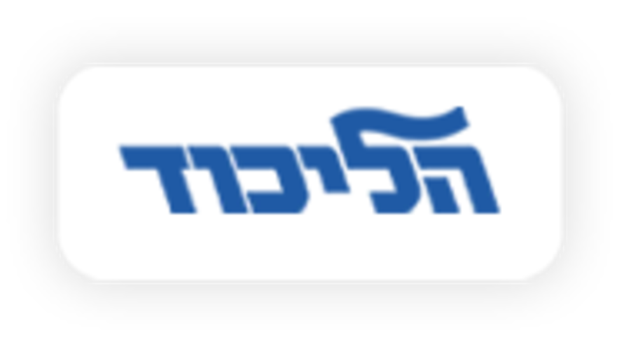 הליכוד (צילום: מעריב אונליין)