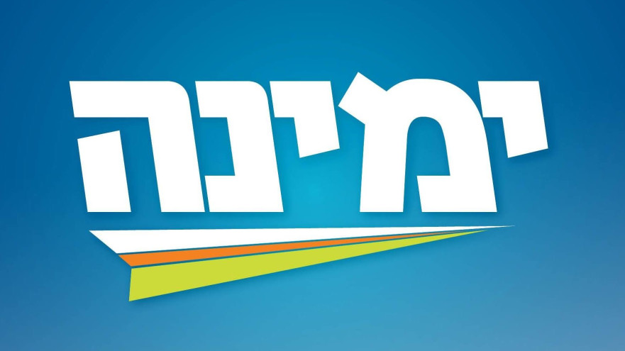 ימינה (צילום: ללא)