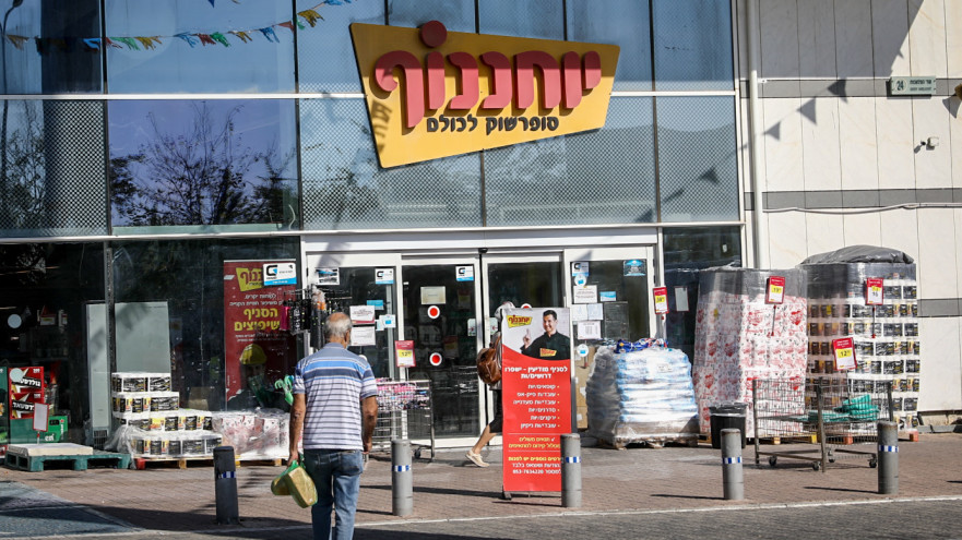 סניף יוחננוף  (צילום: יוסי אלוני, פלאש 90)