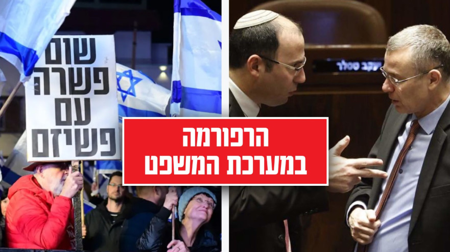 הרפורמה במערכת המשפט (צילום: מרק ישראל סלם,אבשלום ששוני)