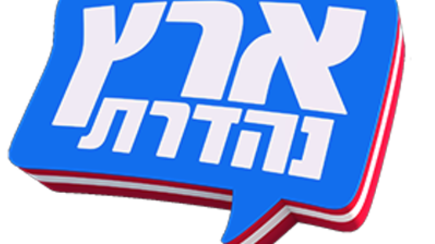 ארץ נהדרת (צילום: ויקיפדיה)