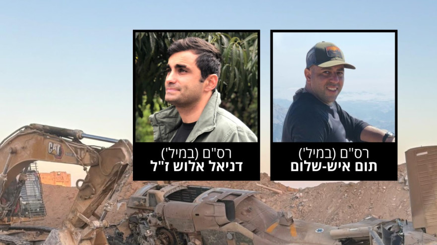 תום איש שלום, דניאל אלוש (צילום: דובר צה"ל)