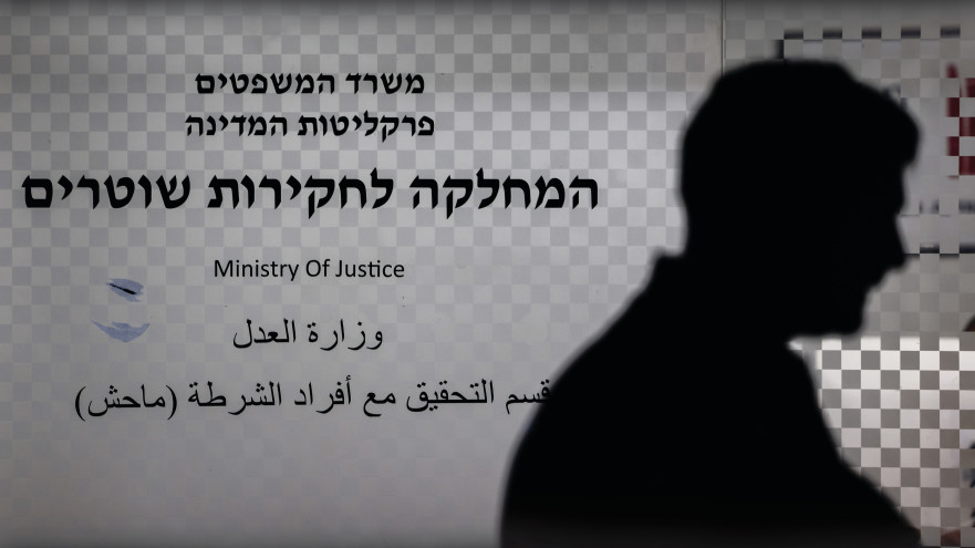 משרדי מח"ש בירושלים (צילום: חיים גולדברג, פלאש 90)