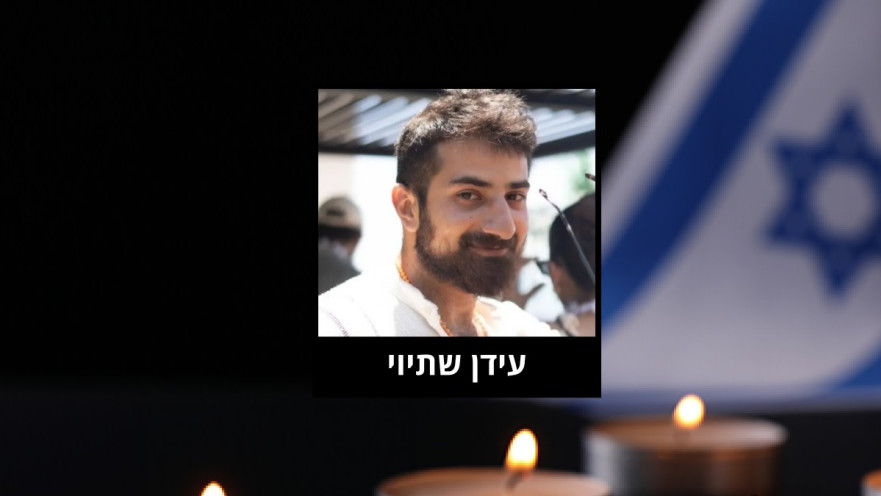 עידן שתיוי ז"ל