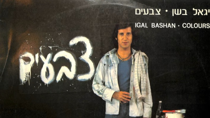 האלבום "צבעים" של יגאל בשן מ-1976 