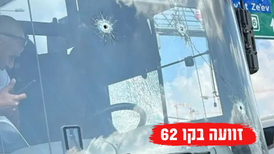פגיעות הירי באוטובוס מהפיגוע בשכונת רמות בירושלים