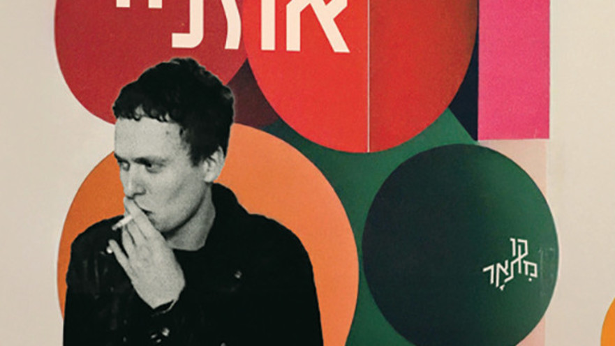 האחו החריש את אוזניי. ענת עינהר