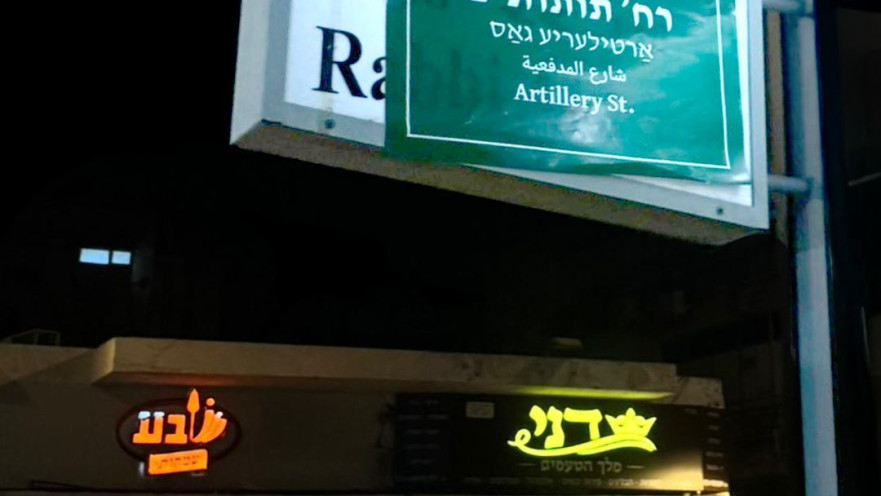 שינוי שמות הרחובות של בני ברק