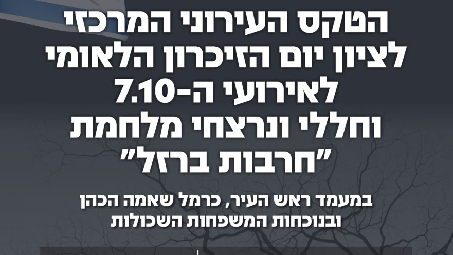יום הזיכרון הלאומי לאירועי ה-7.10 ברמת גן