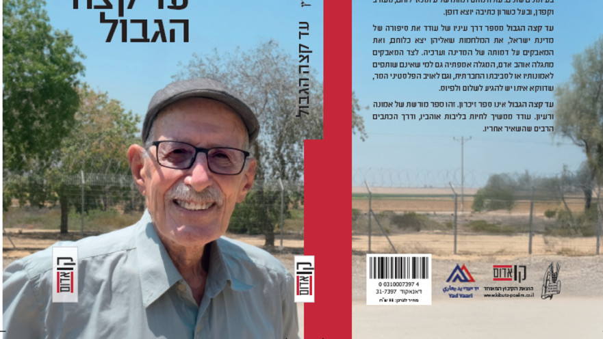 כריכת הספר "עד קצה הגבול" של עודד ליפשיץ ז"ל 