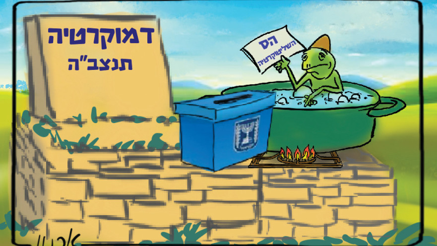  כדאי שאחוז ההצבעה יהיה גבוה, אחרת כבר עכשיו אפשר להתחיל לומר קדיש