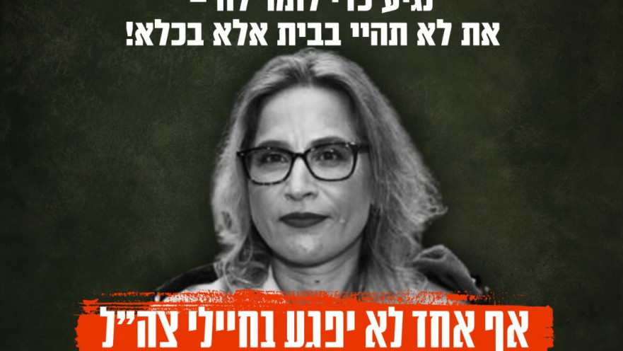 כרזת ההפגנה של "המילואימניקים דור הניצחון" מול ביתה של הפצ"רית