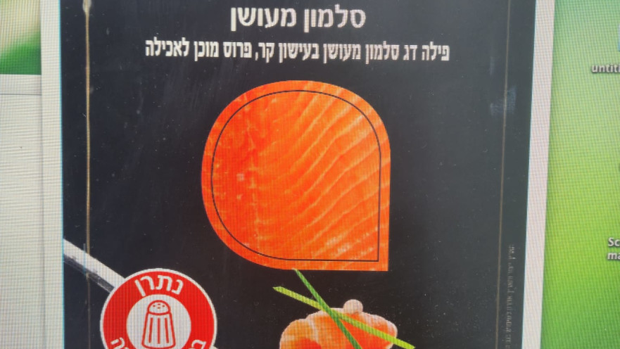 סלמון מעושן של מותג סטרלינג