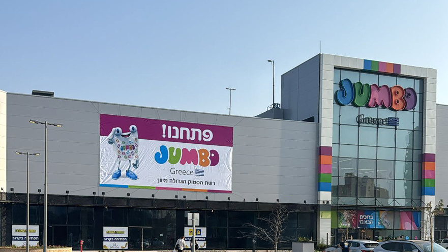 JUMBO נתניה