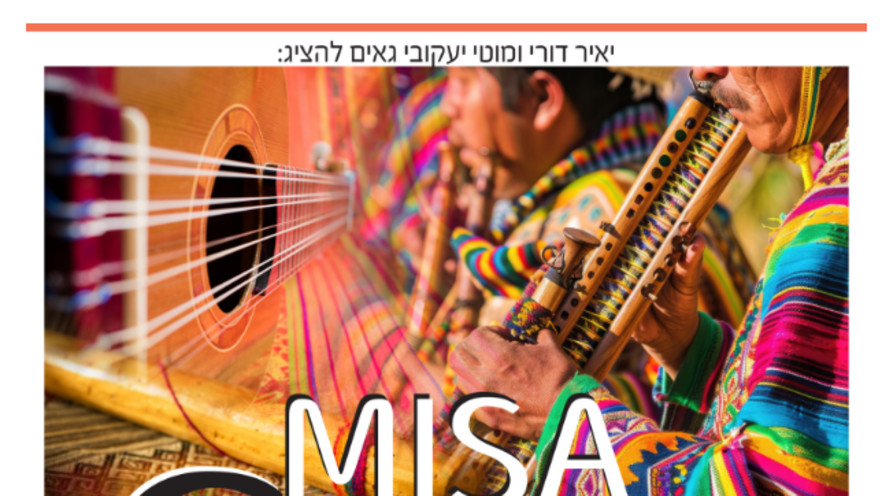 היצירה הארגנטינאית האיקונית "מיסה קריאולה" מגיעה לישראל