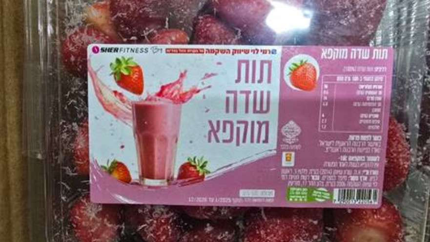 תות שדה מוקפא